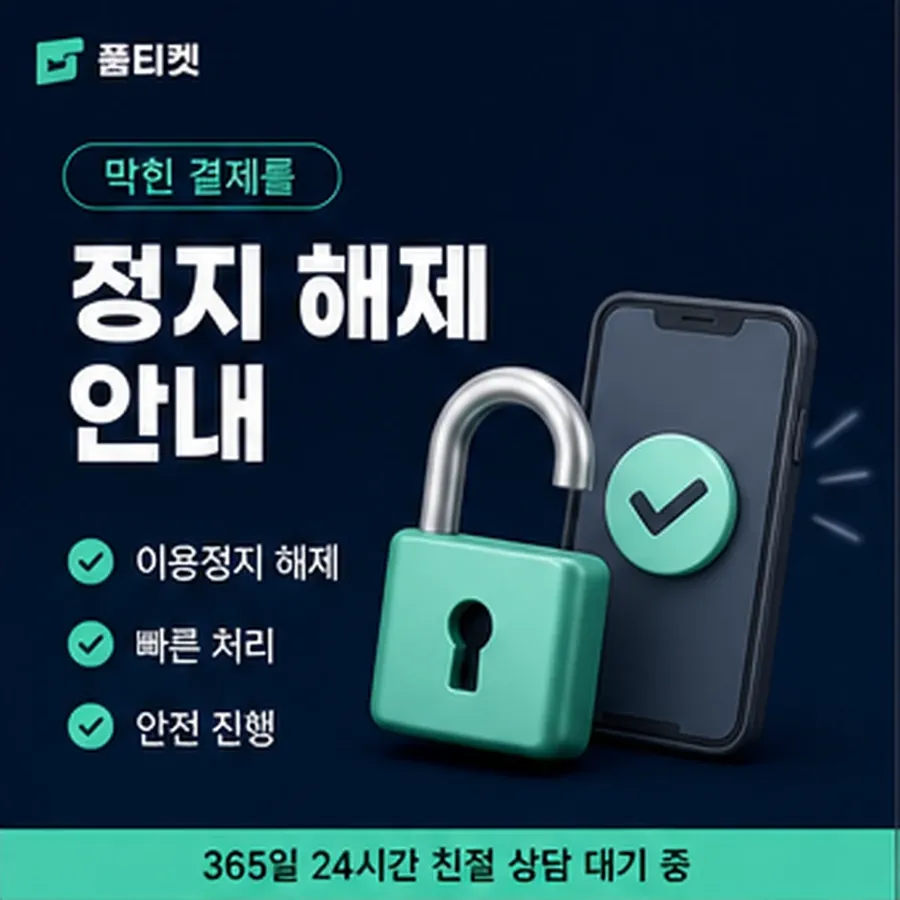 품티켓 스마일캐시 회선의 소액결제 현금화 확인할 항목 안내 이미지